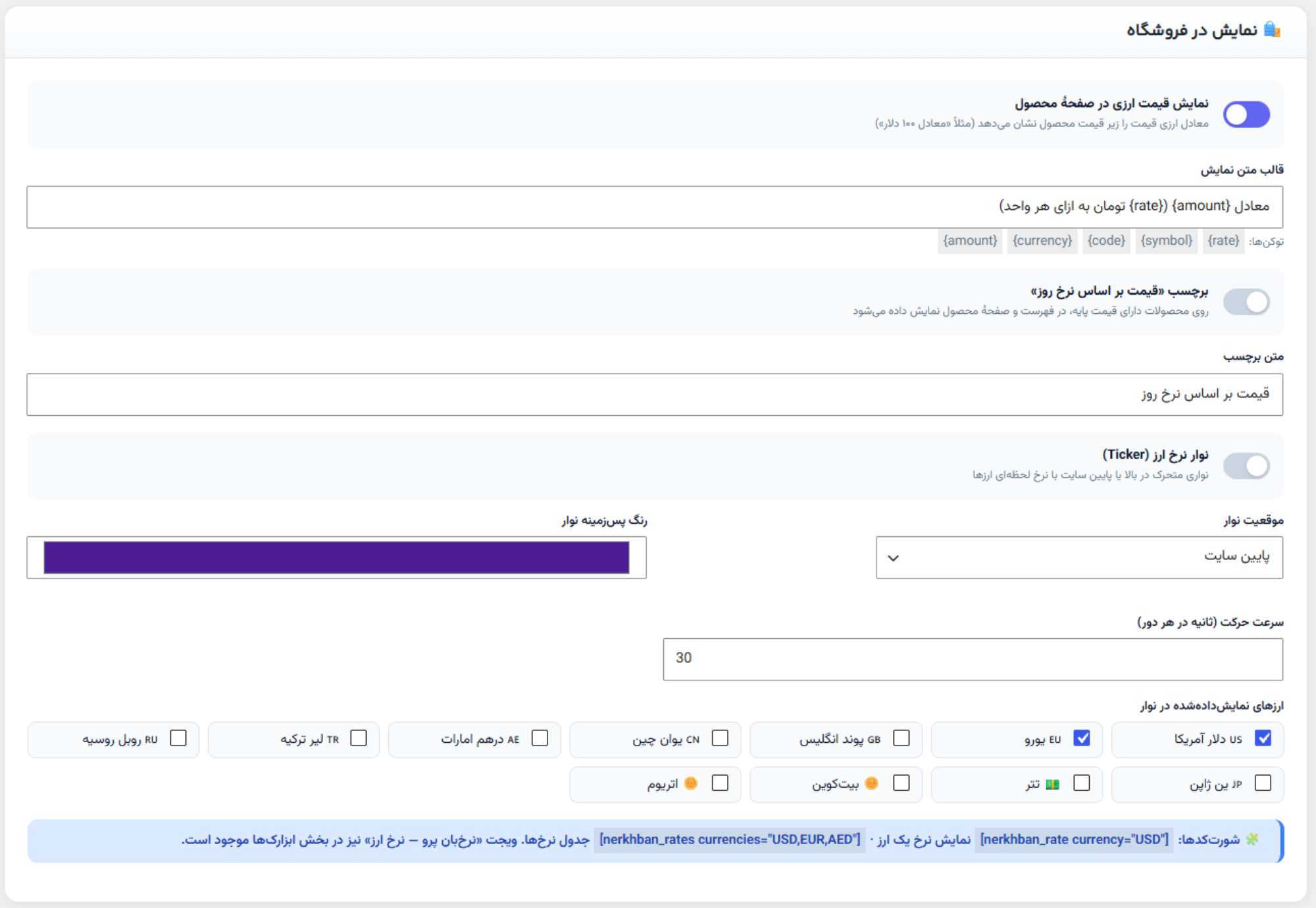 نمایش قیمت ارزی در فروشگاه